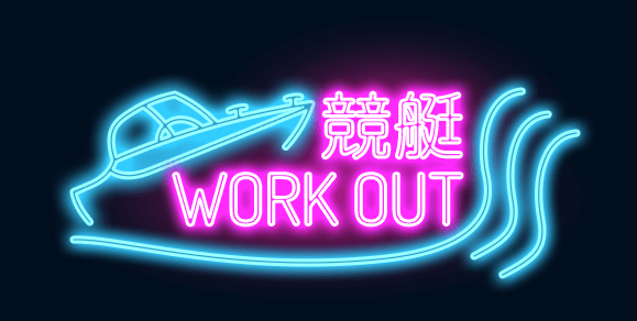 ワークアウト